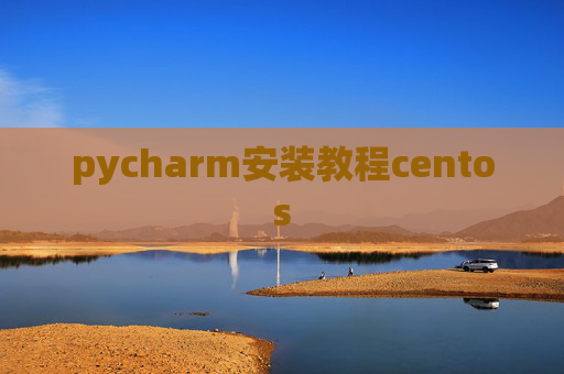 pycharm安装教程centos
